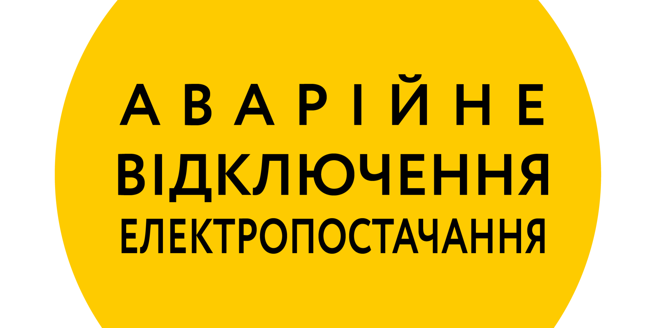 Аварійне відключення електропостачання