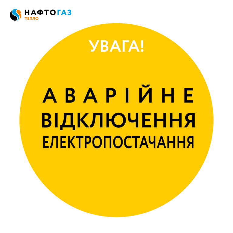 NaftoGazTeploSM-Attention-5-03 Аварійне відключення електропостачання