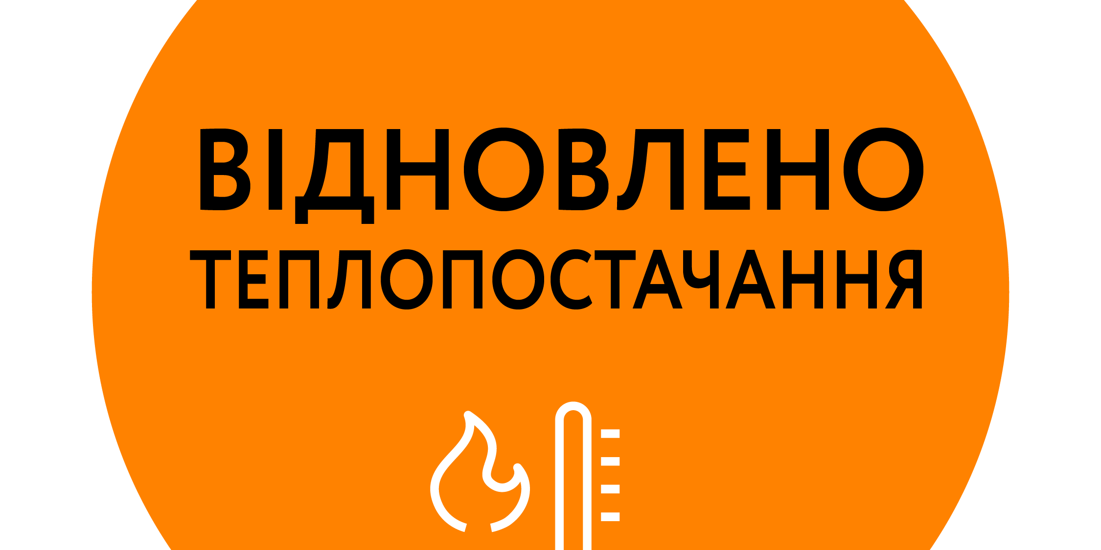 відновлено теплопостачання