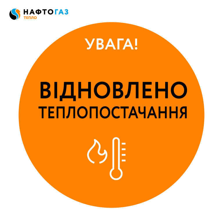 NaftoGazTeploSM-Attention-Renew2-01 відновлено теплопостачання