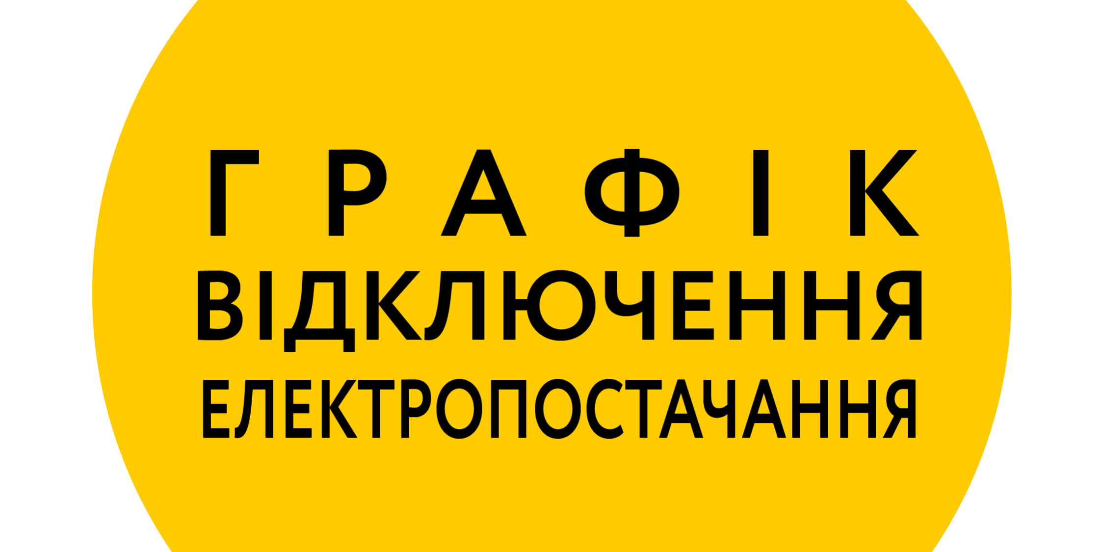 графік відключення електропостачання