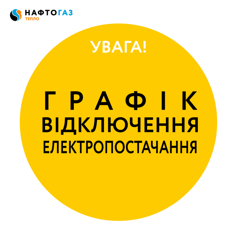 NaftoGazTeploSM-SCHEDULE-01 графік відключення електропостачання