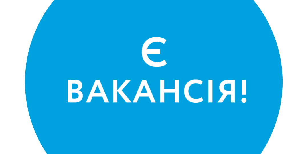 Є вакансія!