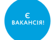 Є вакансія!