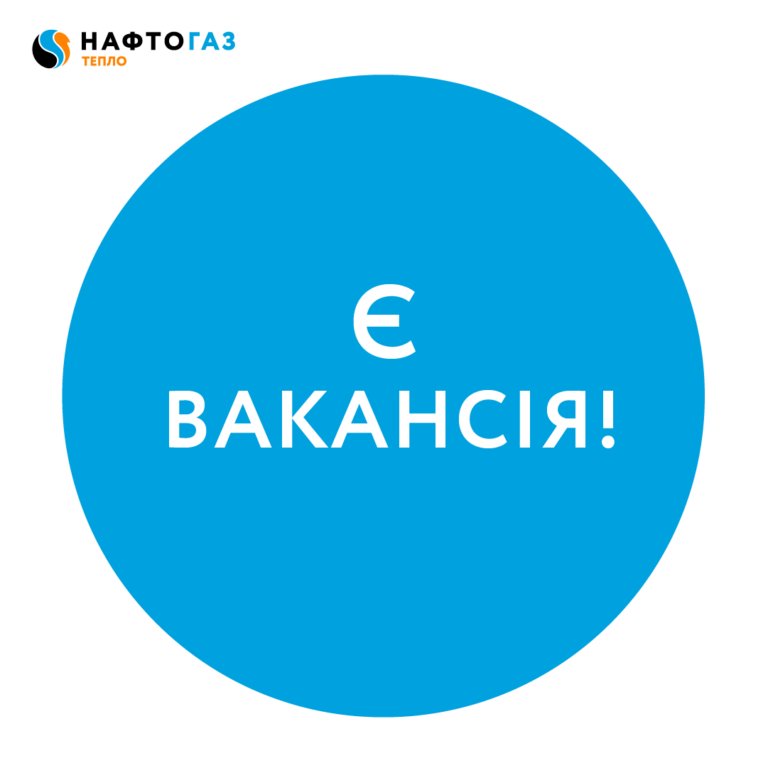 NaftoGazTeploSM-Work-02 Є вакансія!
