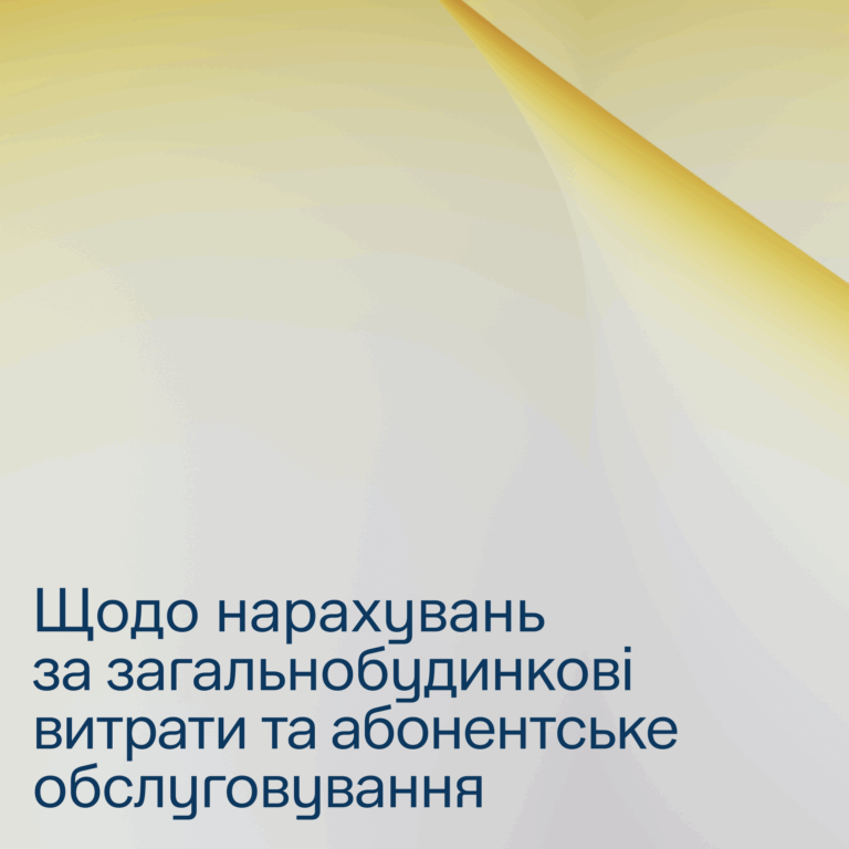 1х1_Щодо нарахувань за загальнобудинкові витрати та абонентське обслуговування_without_logo